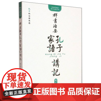 《群书治要·孔子家语》讲记