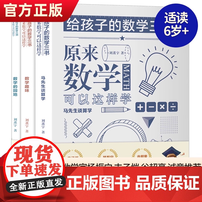 给孩子的数学三书刘薰宇原来数学可以这样学趣味数学思维阅读课外书籍科普百科自然科学数理化知识中小学生数学课外书名著