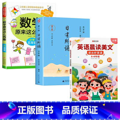 数学有趣+语文日有所诵+英语晨读美文/5年级 [正版]数学原来这么有趣我超喜爱的趣味数学故事书读物绘本这才是孩子爱看的漫