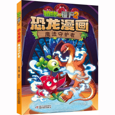 [M]植物大战僵尸2恐龙漫画 魔法守护者-9787514878080