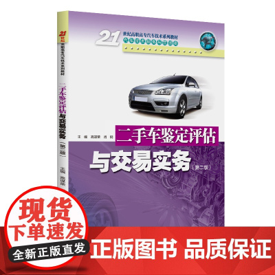 二手车鉴定评估与交易实务