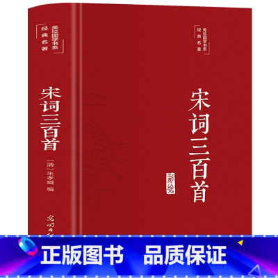 [正版]宋词三百首 彩绘精装 全集原文注释赏析 无障碍阅读中小学生青少年版 唐诗宋词元曲 中国古诗词宋词鉴赏词典文学书籍