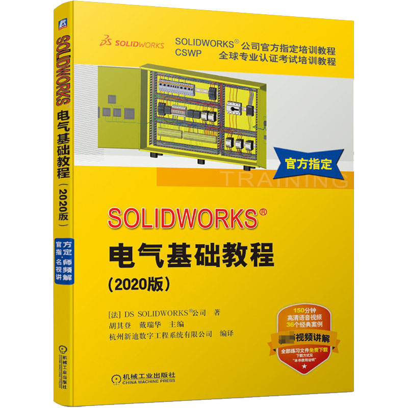 [M]SOLIDWORKS电气基础教程(2020版)-9787111665373