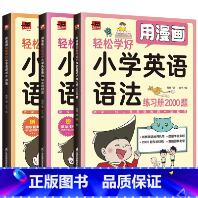 [3册]用漫画轻松学好小学英语语法 [正版]赠跟学视频全3册用漫画轻松学好小学英语语法词法+句法和时态+练习册2000题