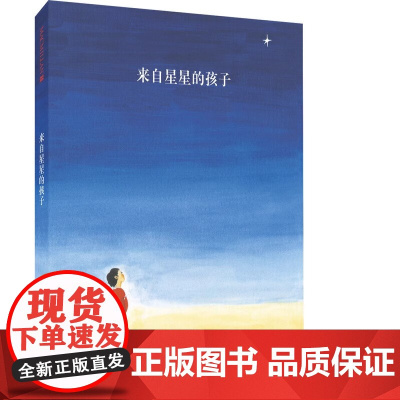 来自星星的孩子精装硬壳图画书麦克米伦世纪正版绘本适合3-6岁幼儿园读物睡前故事阅读亲子阅读