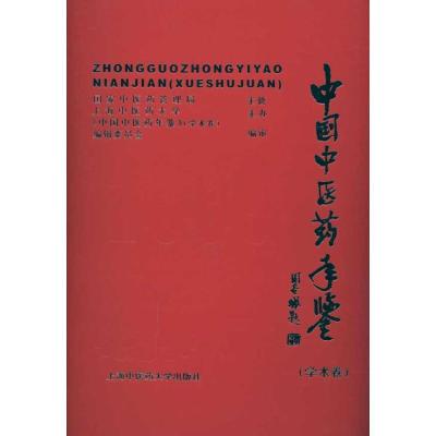 正版新书]中国中医药年鉴(学术卷)2009《中国中医药年鉴·学术卷