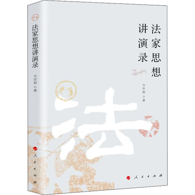 醉染图书法家思想讲演录9787010211886