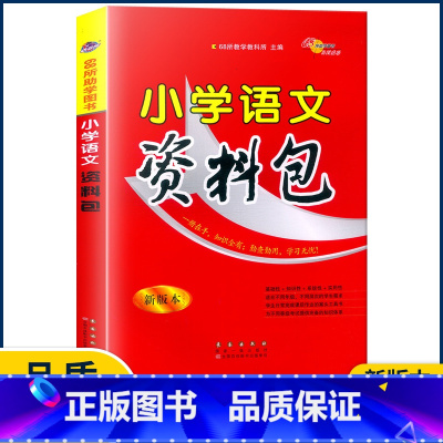 语文 小学通用 [正版]2022新版小学语文资料包 版本全国通用版小学语文知识大全集锦基础手册大集结一二三四五六年级小升