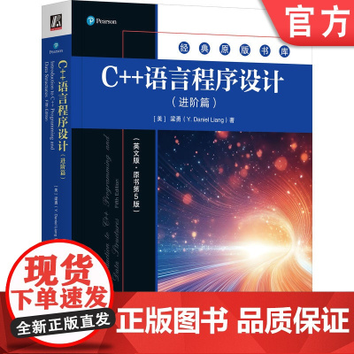 正版 C++语言程序设计(进阶篇)(英文版·原书第5版) Y. Daniel Liang C++经典教材全新升级 9