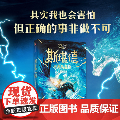 [9-18岁]斯堪德与离岛危机 AF斯特德曼著 重磅国际大IP 口碑炸裂 同名大电影剧本已完成 978752175869