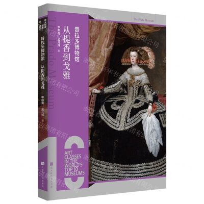 [N]普拉多博物馆(从提香到戈雅)-9787569946178