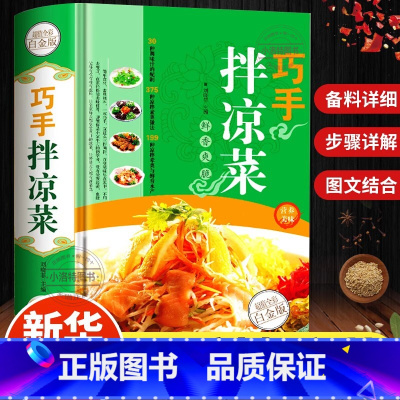 [正版] 巧手拌凉菜 精装新手厨师荤素水产拌凉菜技术配方大全 食谱美食烹饪食谱图解制作 家常菜 巧手拌凉菜 菜谱书籍美