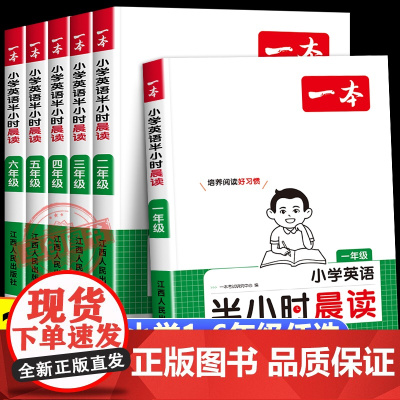 2025新版一本晨读半小时小学生一二三四五六年级英语晨诵晚读单词记忆本作文素材积累123456年级晨读美文每日10词拓展