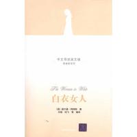 正版新书]白衣女人(中文导读英文版)威尔基·柯林斯9787302235385