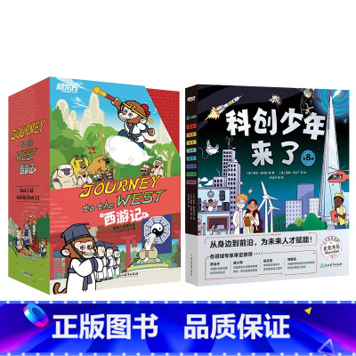 英文版西游记+科创少年来了(儿童学科科普知识) [正版]赠闪卡 Journey to the West 西游记英文版绘本