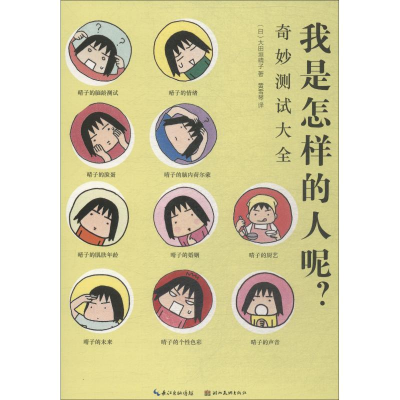 [M]我是怎样的人呢? 奇妙测试大全-9787539495026