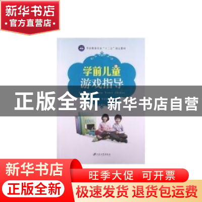 正版 学前儿童游戏指导 李章琼主编 江苏大学出版社 978781130514