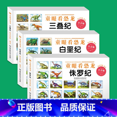 [3本]白垩纪+侏罗纪+三叠纪 [正版]童眼看世界 认名车认汽车+认标志+认 儿童绘本0-3-6岁婴幼儿童宝宝启蒙亲