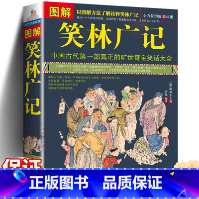 笑林广记 [正版] 图解笑林广记 游戏主人原文+译文+美绘插画通俗易懂古代笑话之大成全集嬉笑谩骂侃人生百态全本集古代幽默