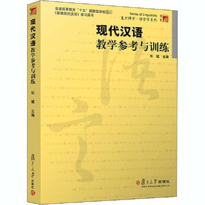 正版新书]现代汉语教学参考与训练张斌9787309033977