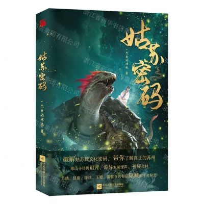 [N]姑苏密码-9787559450708