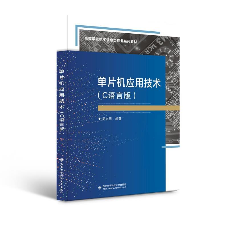 正版新书]单片机应用技术吴文明9787560659893
