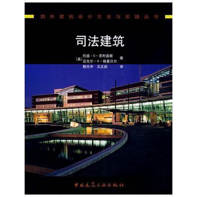 [N]司法建筑-9787112100620