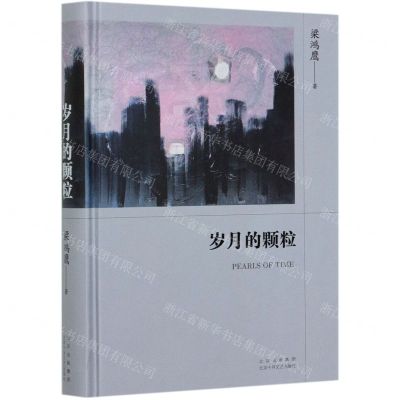 [N]岁月的颗粒(精)-9787530221051