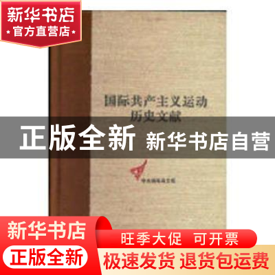 正版 国际共产主义运动历史文献:1909-1913:第28卷:社会党国际局