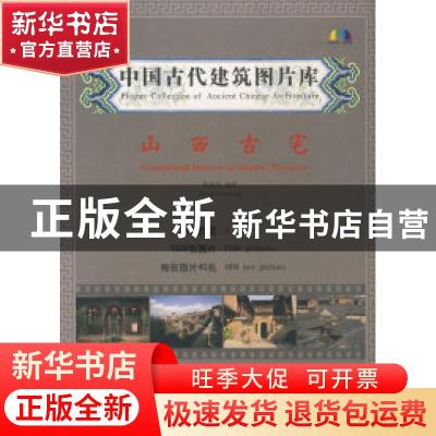 正版 中国古代建筑图片库:山西古宅:Traditional houses in Shanx