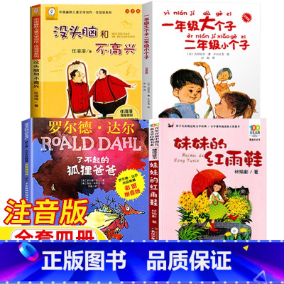 [全4册]没头脑+一年级大个子+狐狸爸爸+妹妹的红雨鞋 [正版]妹妹的红雨鞋原湖北少年儿童出版社林焕彰著注音版没头脑和不