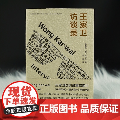 王家卫访谈录 《繁花》导演 王家卫的光与影 电影哲学 南京大学出版社 《花样年华》《重庆森林》标配读物 ND