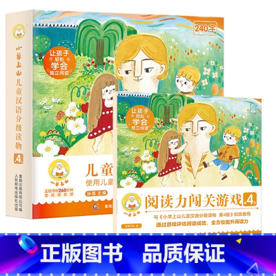 小羊上山第4级+配套阅读闯关游戏 [正版]小羊上山阅读力闯关游戏第1-5级 3-6岁汉语分级识字卡幼小衔接识字书幼儿认字