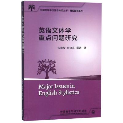 英语文体学重点问题研究(全国高等学校外语教师丛书 理