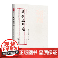 出版社] 我们社 研究潮州文化丛书第二辑岭南文化潮汕文化文学研究广东人民出版社正品平装现代文学团体研究文学书籍