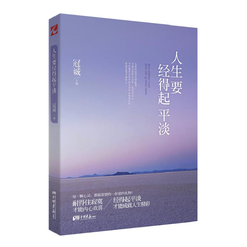 正版新书]人生要经得起平淡(与星云大师、张德芬、木木共同探讨