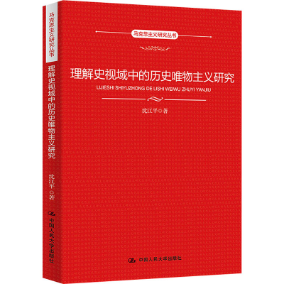 醉染图书理解史视域中的历史唯物主义研究9787300304915