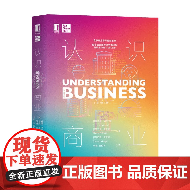 认识商业(原书第12版) 威廉·尼克尔斯等 著 经济