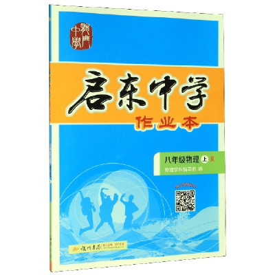 正版新书]八年级物理(上R)/启东中学作业本编者:物理学科编写组|