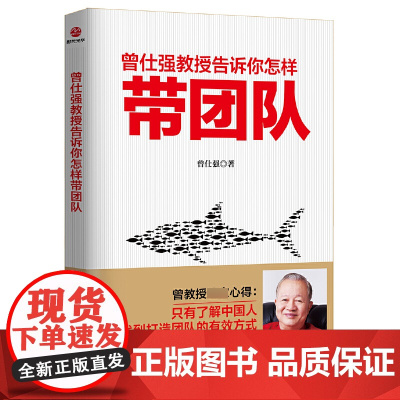 曾仕强教授告诉你怎样带团队