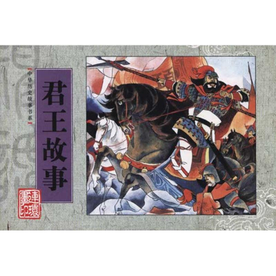 醉染图书中华历史故事书系.君王故事9787505615939