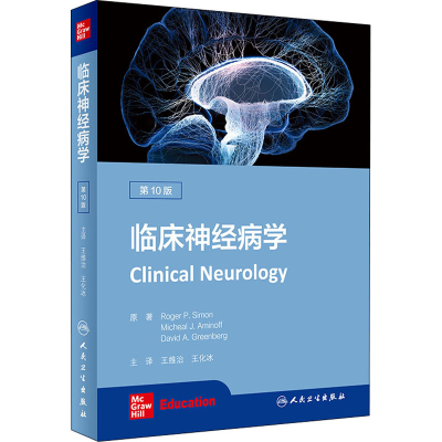 [M]临床神经病学 第10版 (美)罗杰·P.西蒙 著 王维治,王化冰 译 -9787117310475