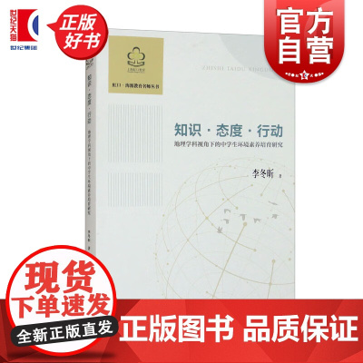 知识态度行动:地理学科视角下的中学生环境素养培育研究 虹口海派教育名师丛书李冬昕著作上海教育出版社教师用书正版图书籍