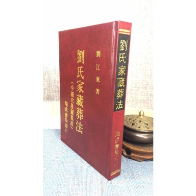 (旧)正版 刘氏家藏葬法 刘江东 瑞成