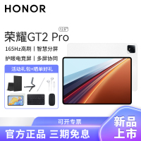 HONOR/荣耀GT2 Pro 12.5英寸高刷护眼屏平板电脑网课学习办公游戏 12+256G[WiFi版]冰晶白