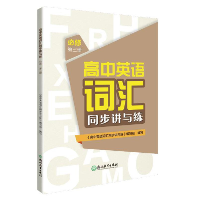 醉染图书高中英语词汇同步讲与练 必修 册9787572208355