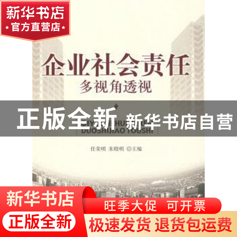 正版 企业社会责任多视角透视 任荣明,朱晓明 北京大学出版社 97