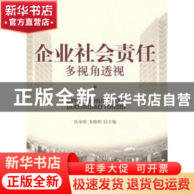 正版 企业社会责任多视角透视 任荣明,朱晓明 北京大学出版社 97