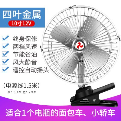 车载风扇12V24v大货车面包车内强力风力制冷摇头汽车车用小电风扇时光旧巷 10寸12V全金属四叶风扇(摇头+调速)银色