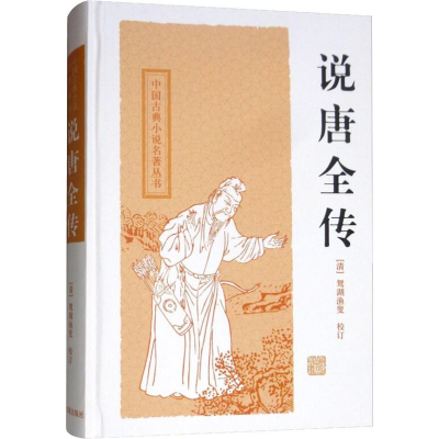 [M]说唐全传-9787532556052